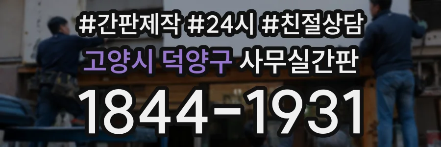 고양시 덕양구 사무실간판 상담 전화 1844-1931
