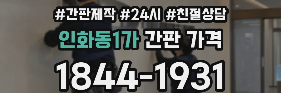 인화동1가 간판 가격
