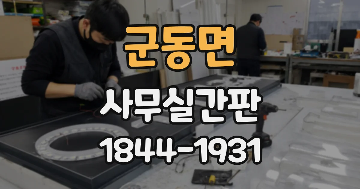군동면 사무실간판