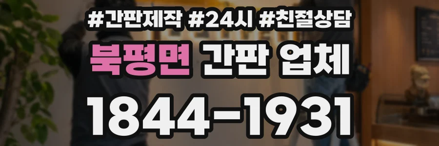북평면 간판 업체