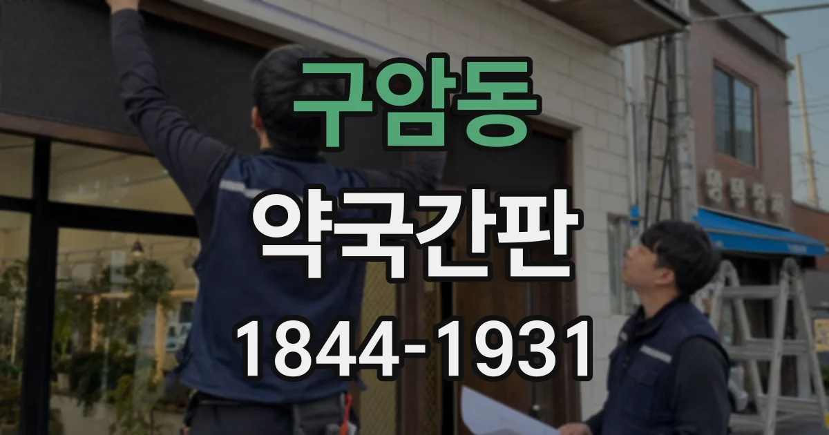 구암동 약국간판