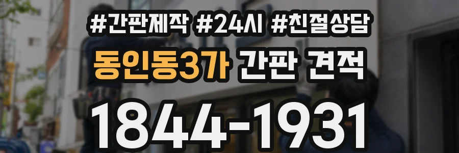동인동3가 간판 견적