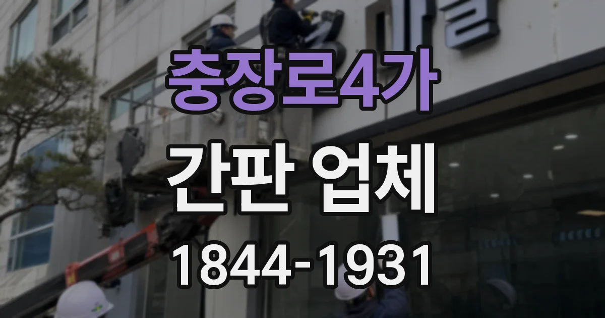 충장로4가 간판 업체