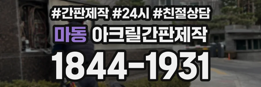 마동 아크릴간판제작 상담 전화 1844-1931