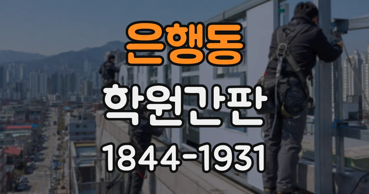 은행동 학원간판
