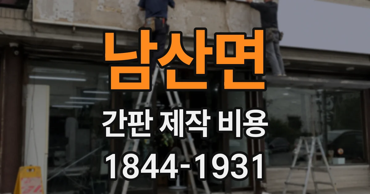 남산면 간판 제작 비용