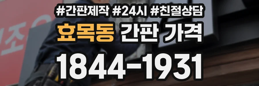 효목동 간판 가격
