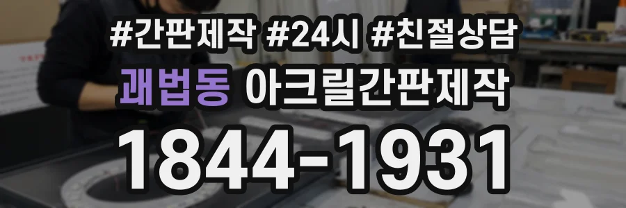 괘법동 아크릴간판제작 상담 전화 1844-1931