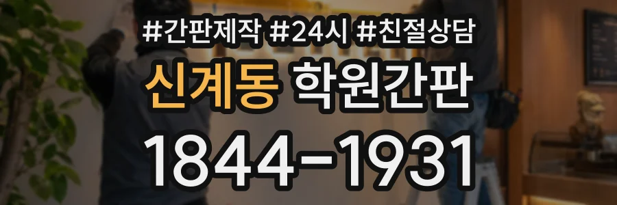 신계동 학원간판 상담 전화 1844-1931