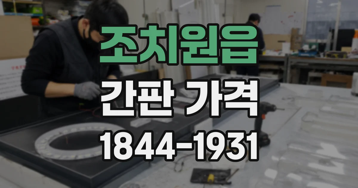 조치원읍 간판 가격