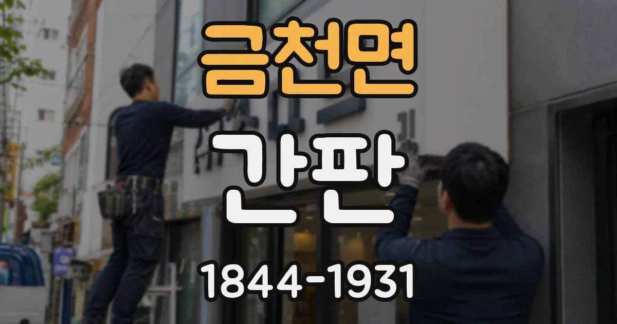 금천면 간판