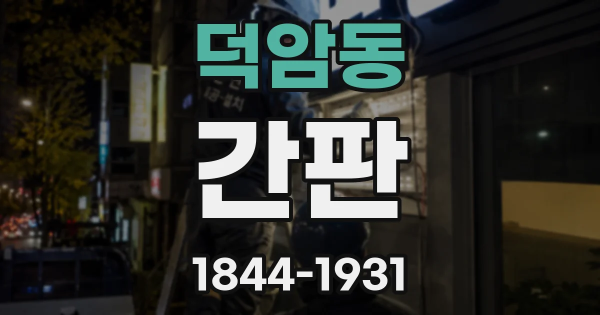 덕암동 간판