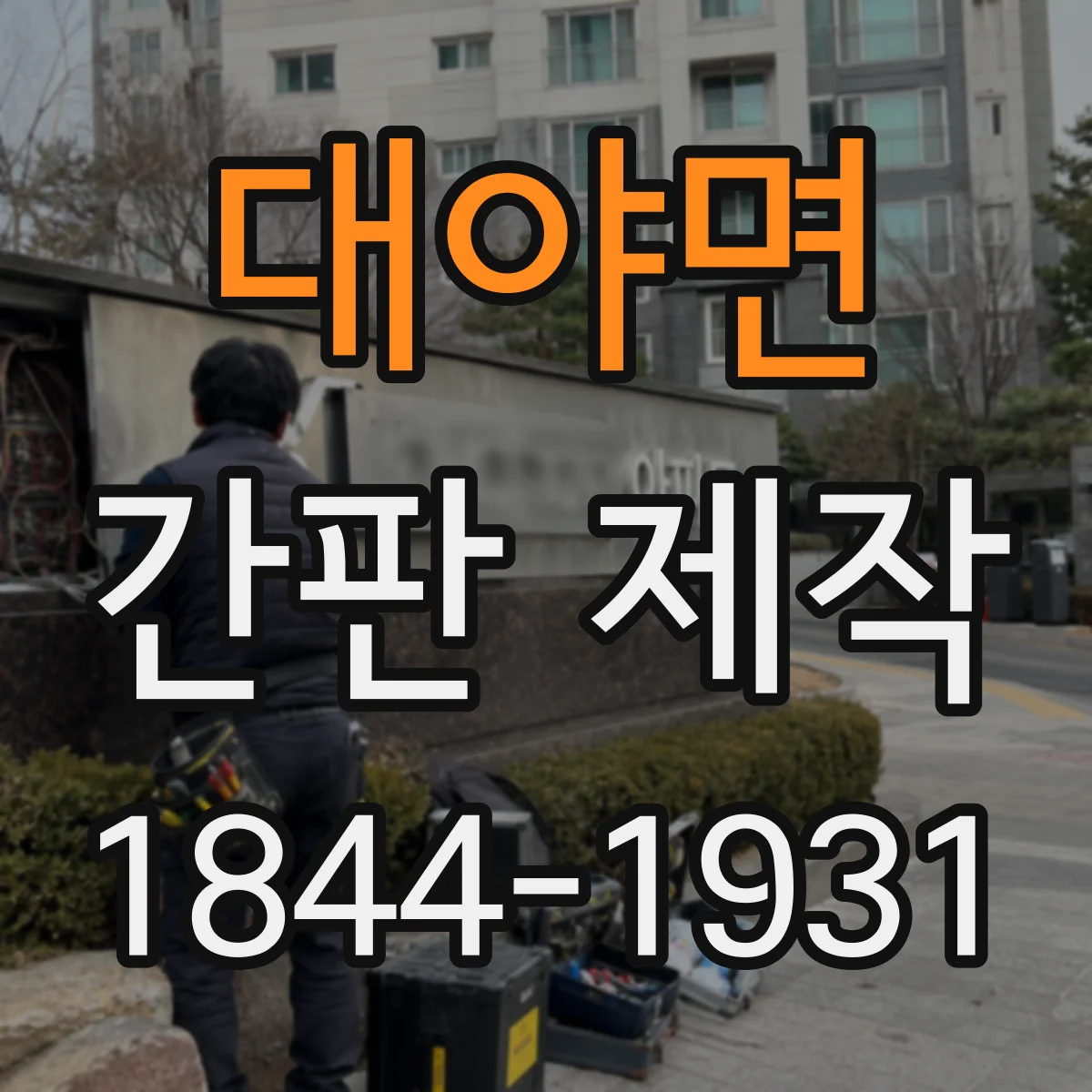 대야면 간판 제작