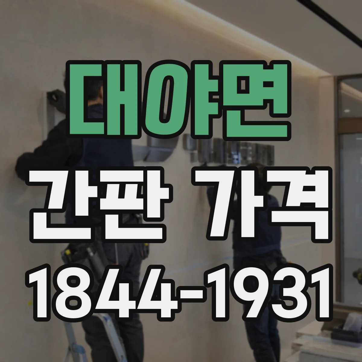 대야면 간판 가격