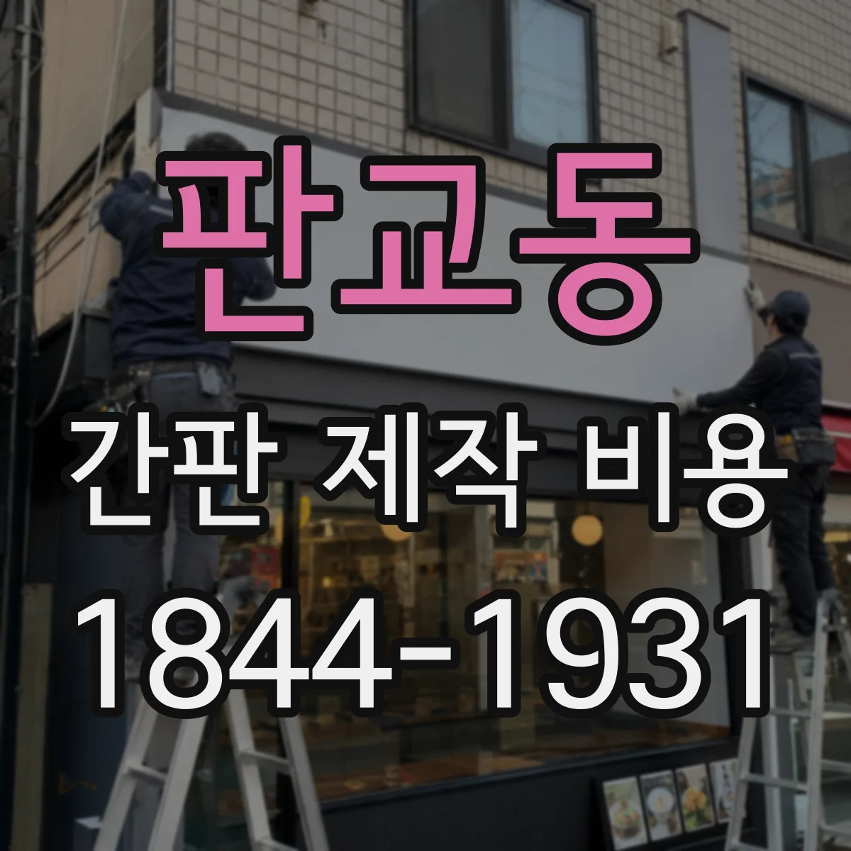 판교동 간판 제작 비용