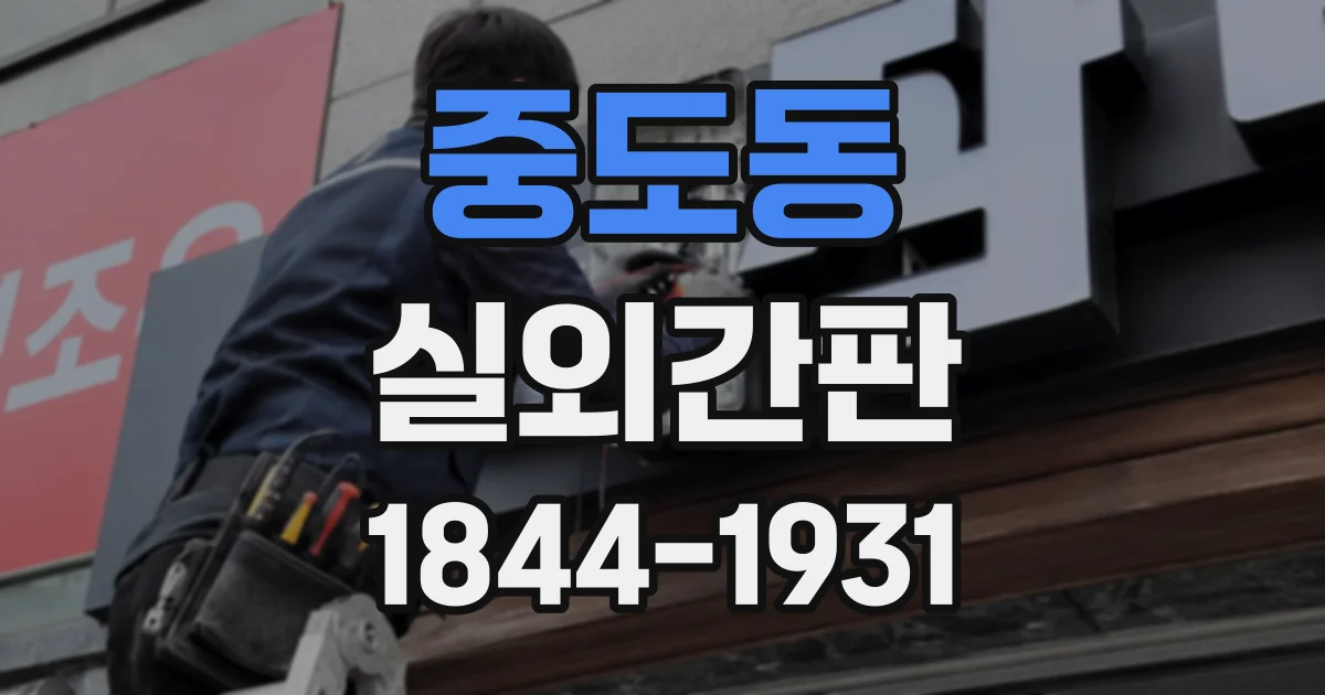 중도동 실외간판