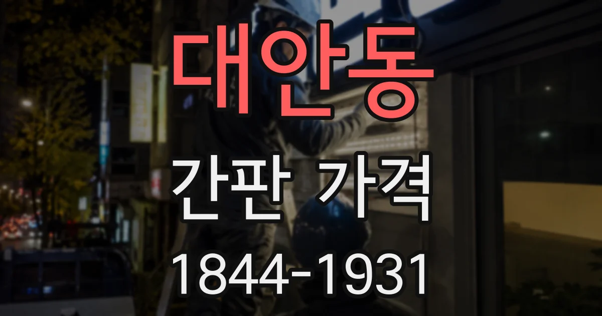 대안동 간판 가격