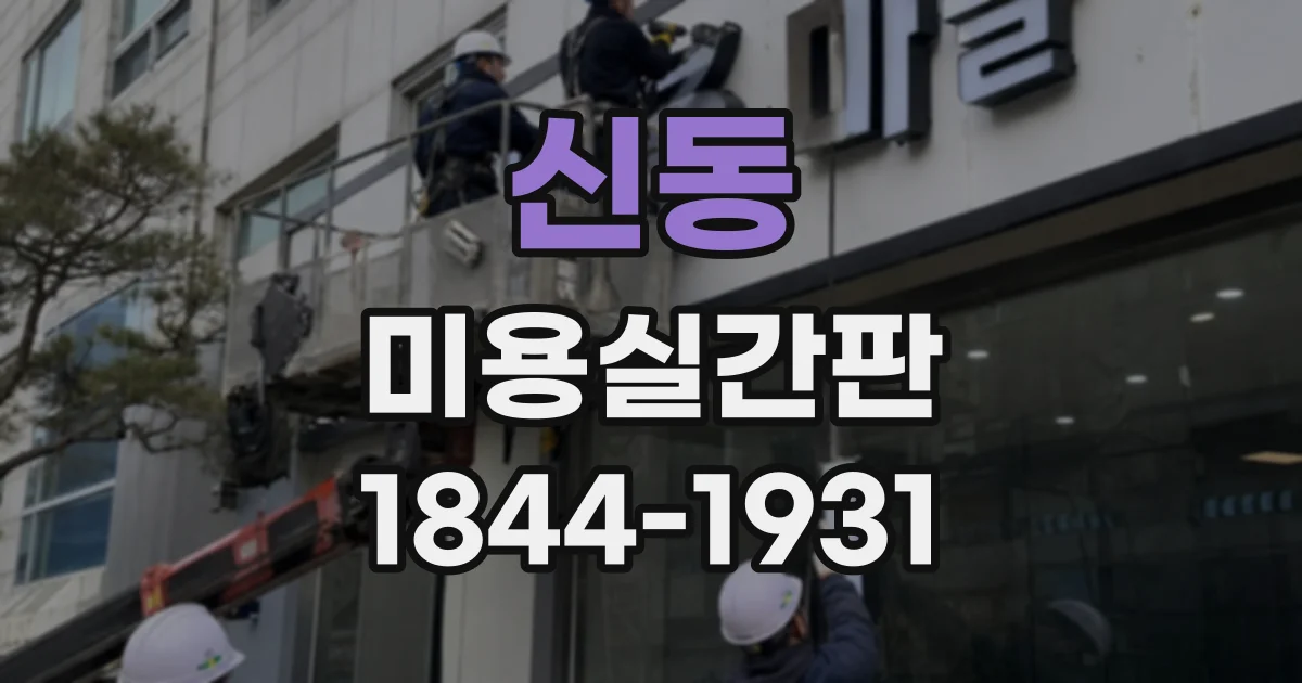 신동 미용실간판