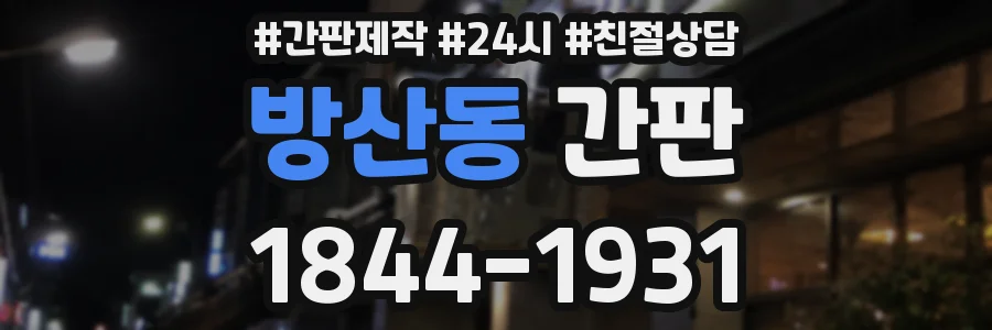 방산동 간판