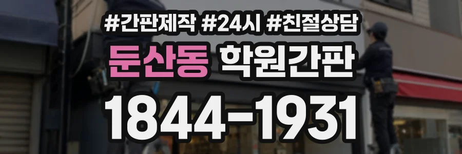 둔산동 학원간판 상담 전화 1844-1931