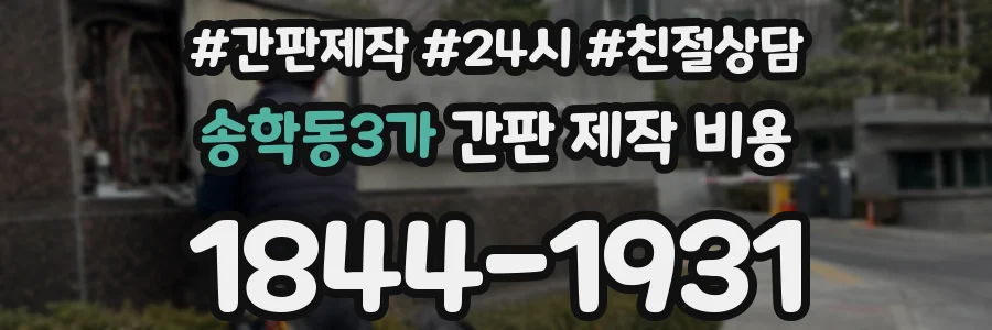 송학동3가 간판 제작 비용