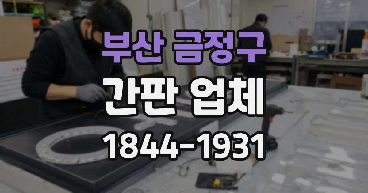 부산 금정구 간판 업체