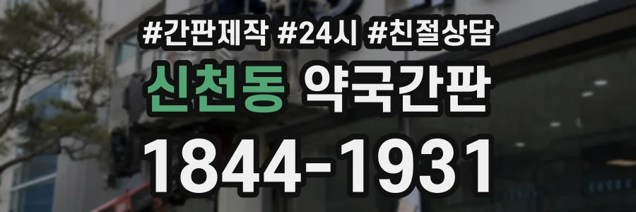 신천동 약국간판 상담 전화 1844-1931