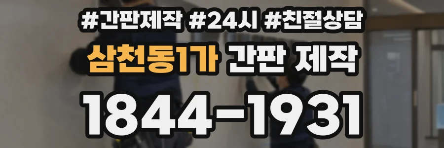 삼천동1가 간판 제작