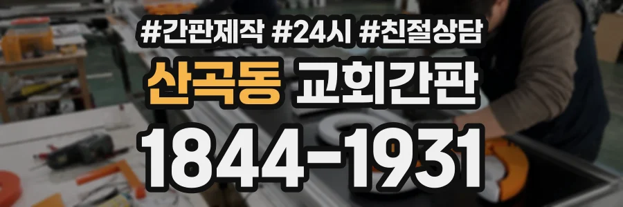 산곡동 교회간판 상담 전화 1844-1931