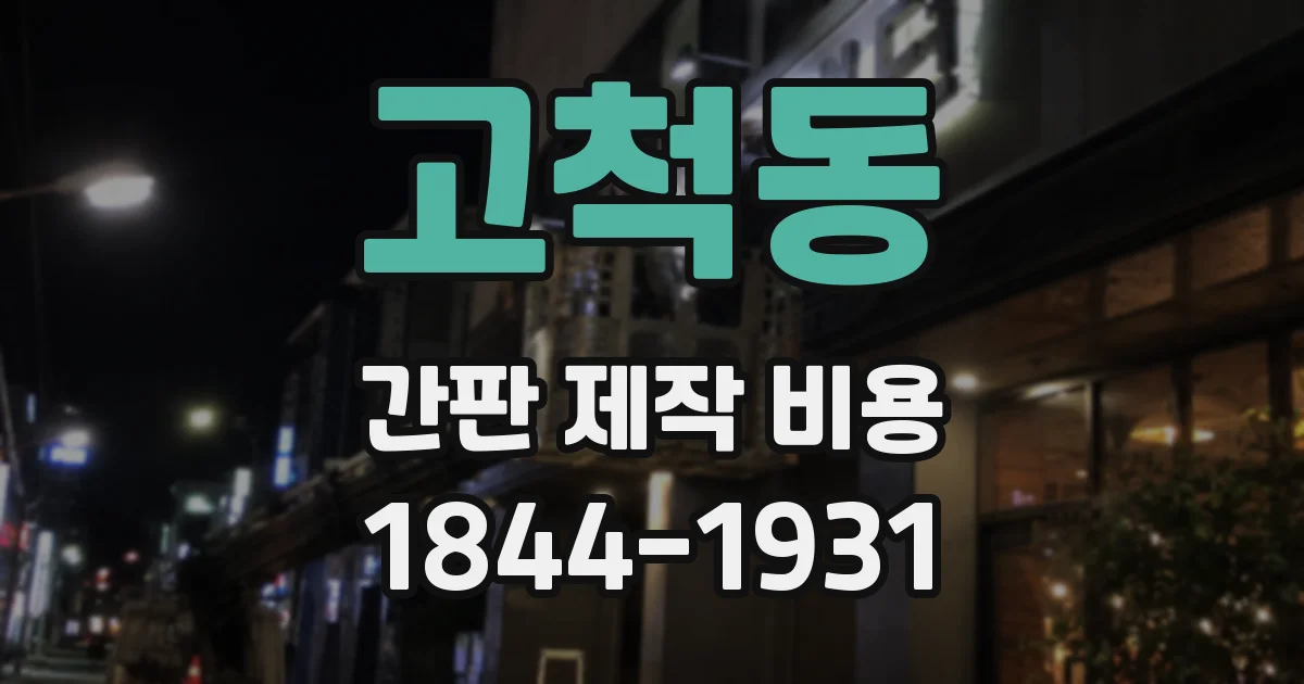 고척동 간판 제작 비용