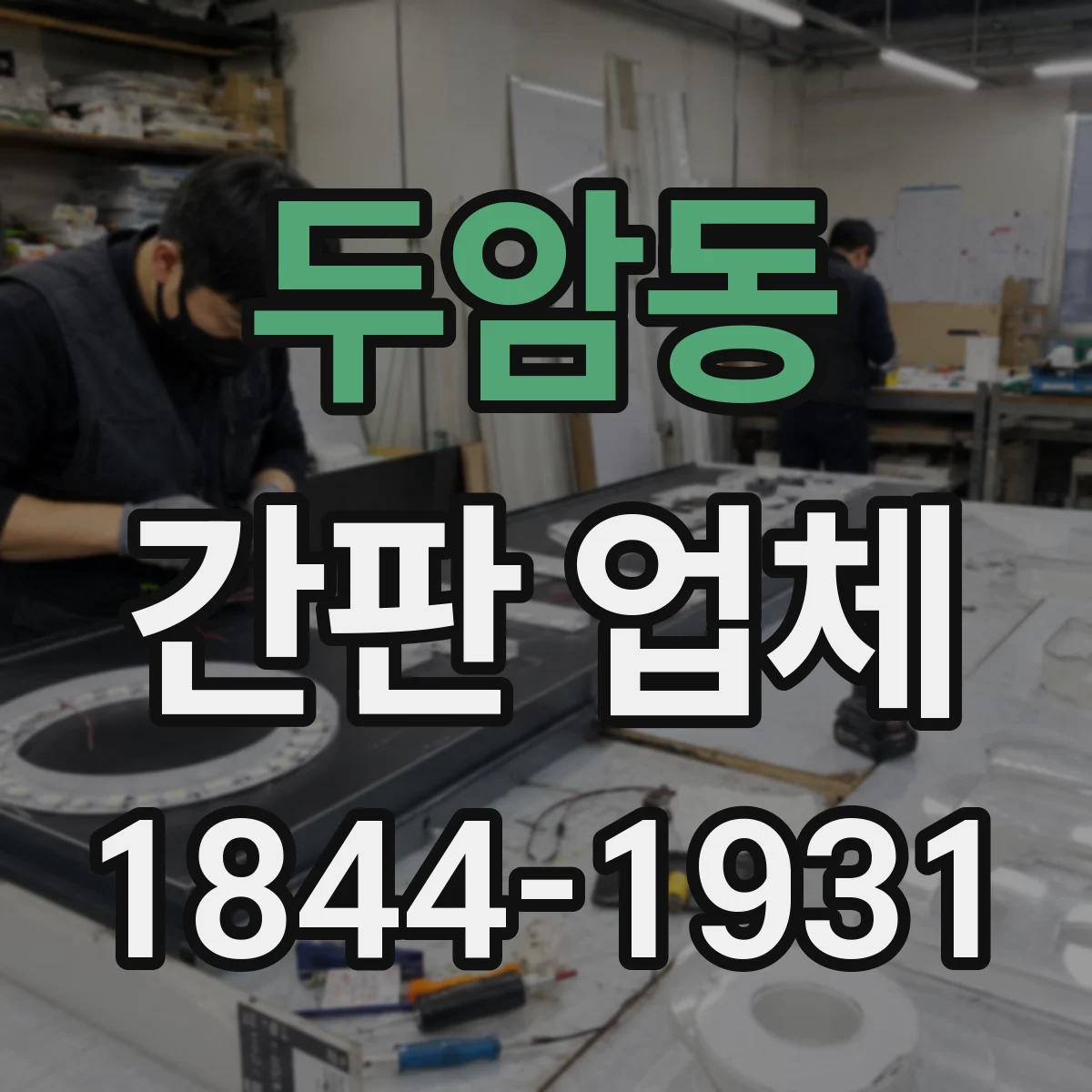 두암동 간판 업체
