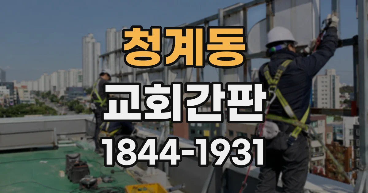청계동 교회간판