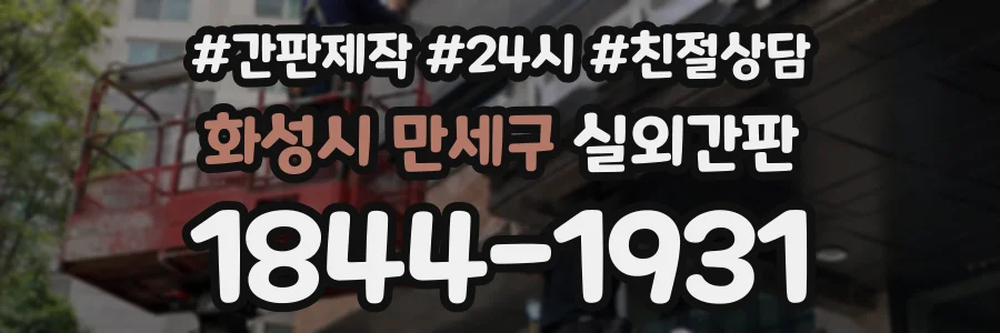 화성시 만세구 실외간판 상담 전화 1844-1931