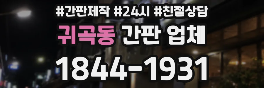 귀곡동 간판 업체