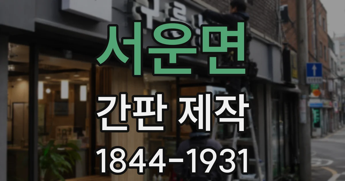 서운면 간판 제작