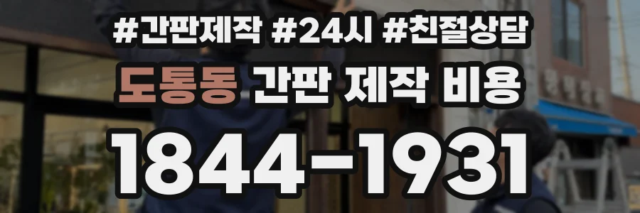 도통동 간판 제작 비용