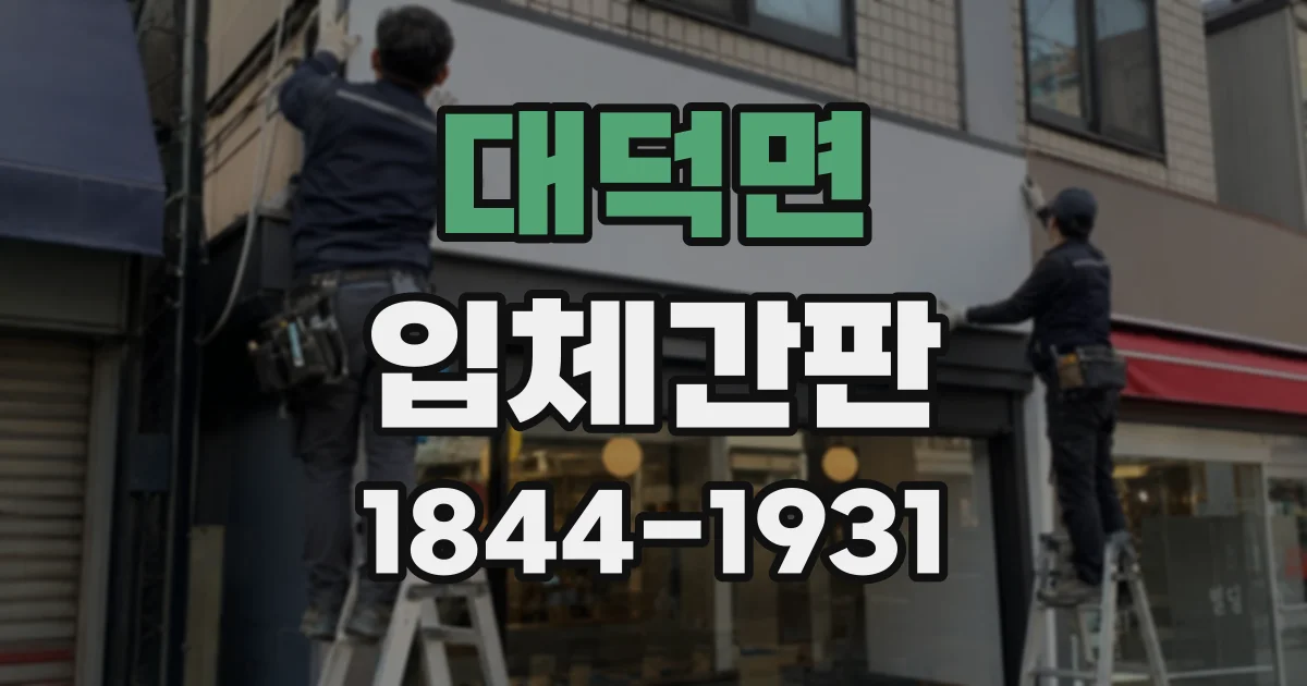 대덕면 입체간판