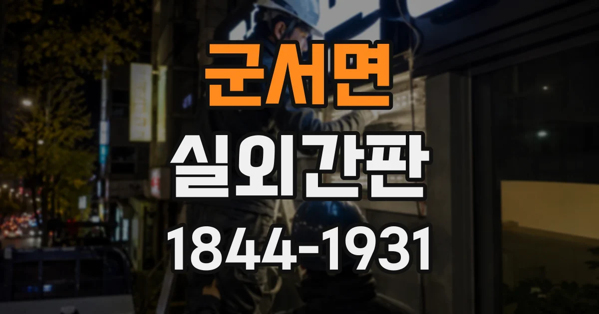 군서면 실외간판