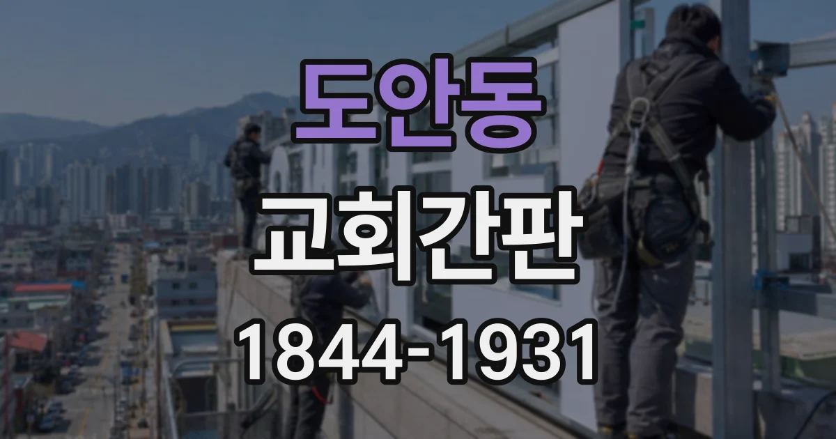도안동 교회간판