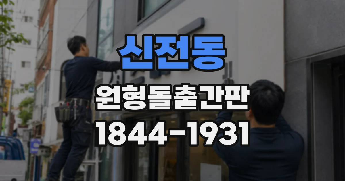 신전동 원형돌출간판