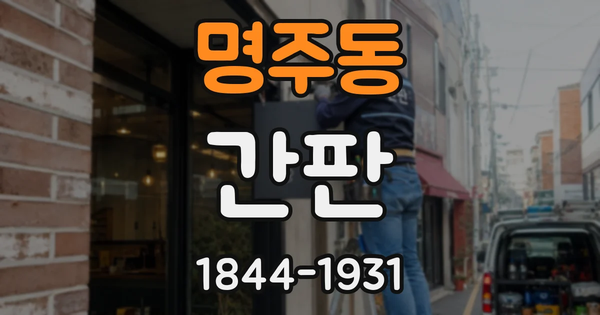 명주동 간판