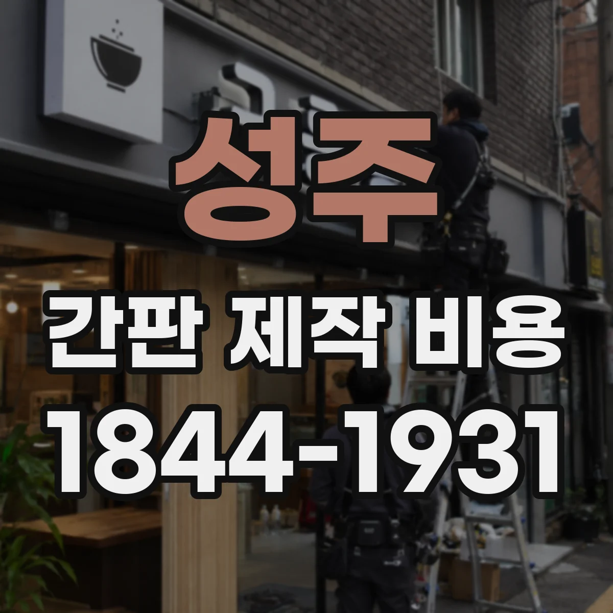 성주 간판 제작 비용 전원장치 용량 선택에 따른 비용 차이