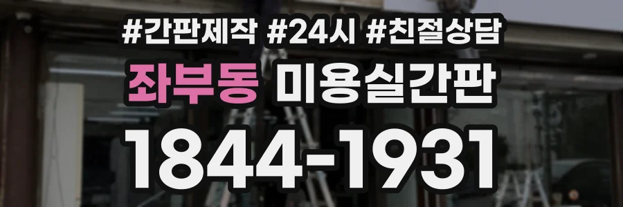 좌부동 미용실간판 상담 전화 1844-1931