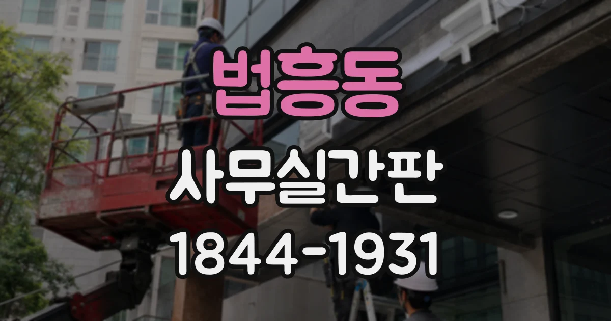 법흥동 사무실간판