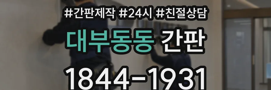 대부동동 간판