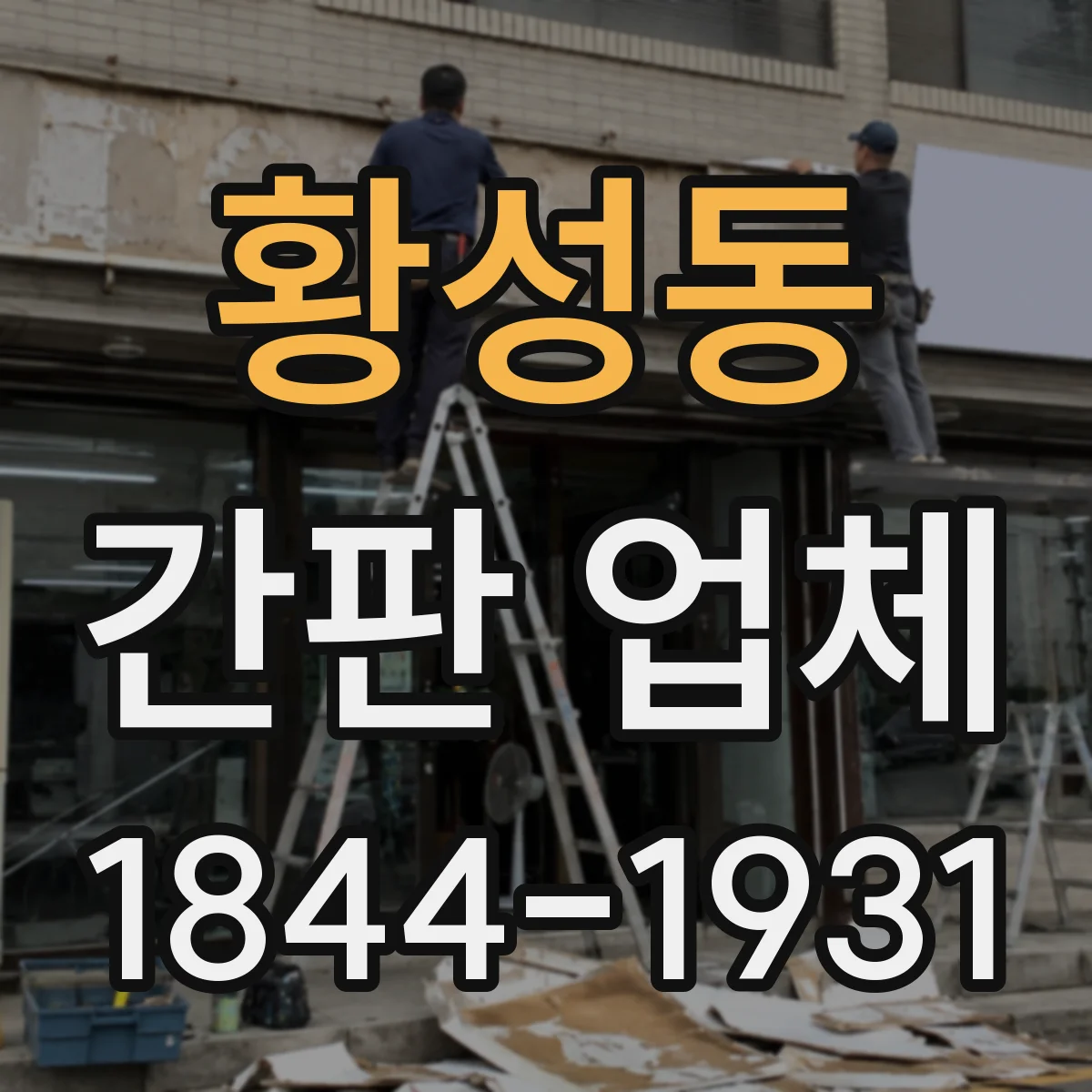 황성동 간판 업체