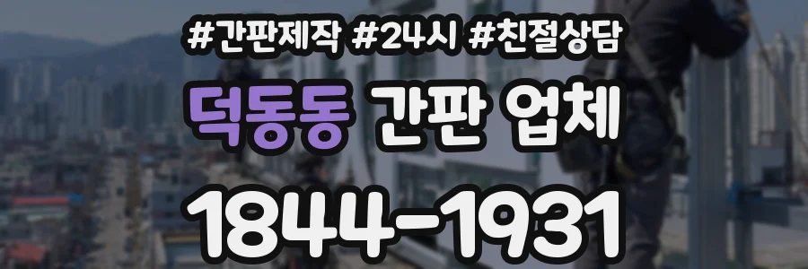 덕동동 간판 업체