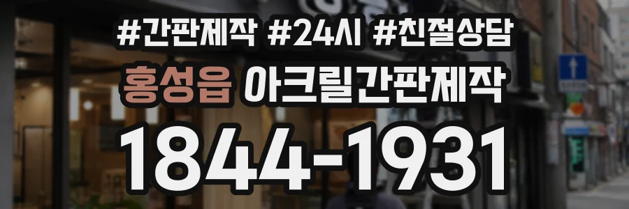 홍성읍 아크릴간판제작 상담 전화 1844-1931