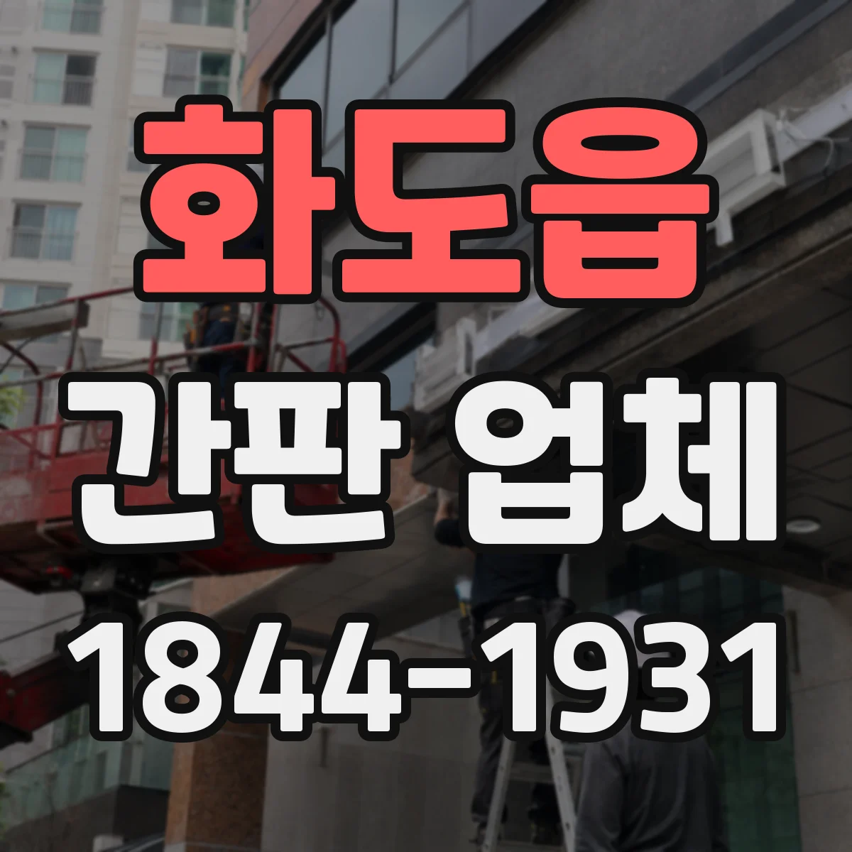 화도읍 간판 업체