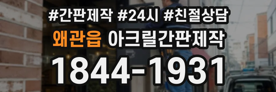 왜관읍 아크릴간판제작 상담 전화 1844-1931